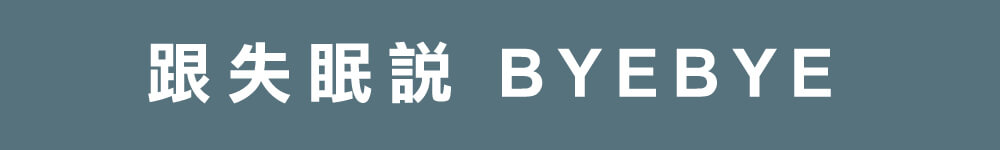 蝶型親水枕