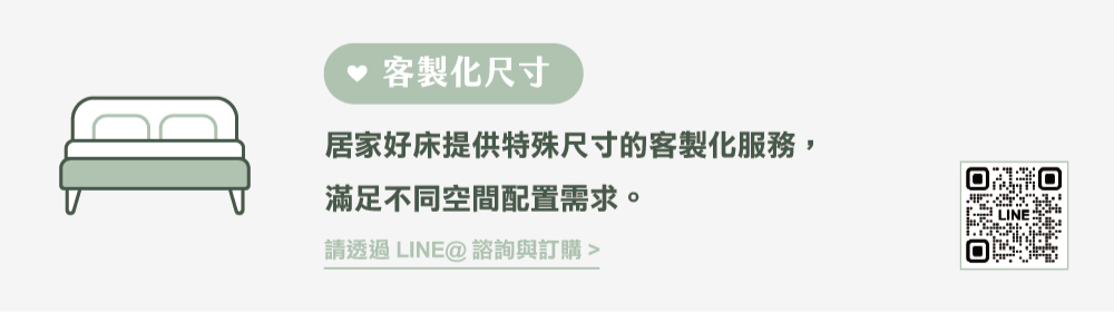 居家好床 床墊客製化尺寸服務