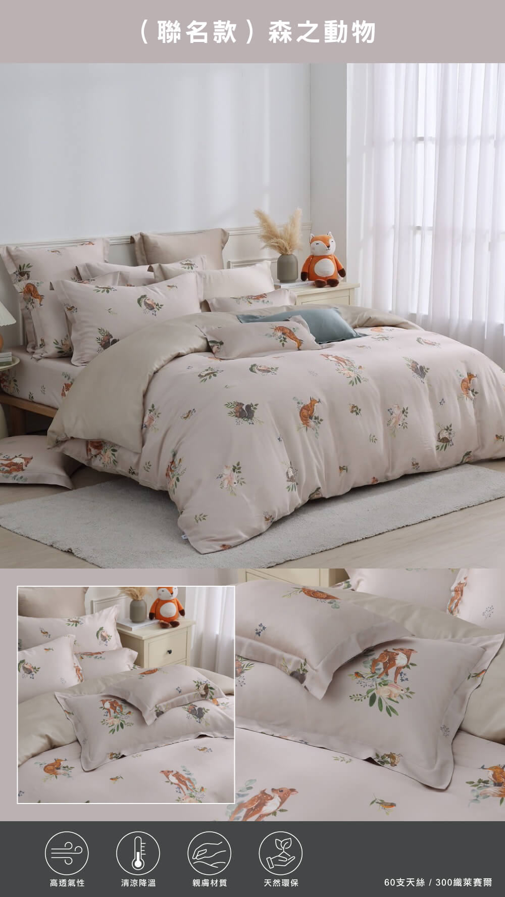 (聯名款)森之動物-60支天絲-300織萊賽爾