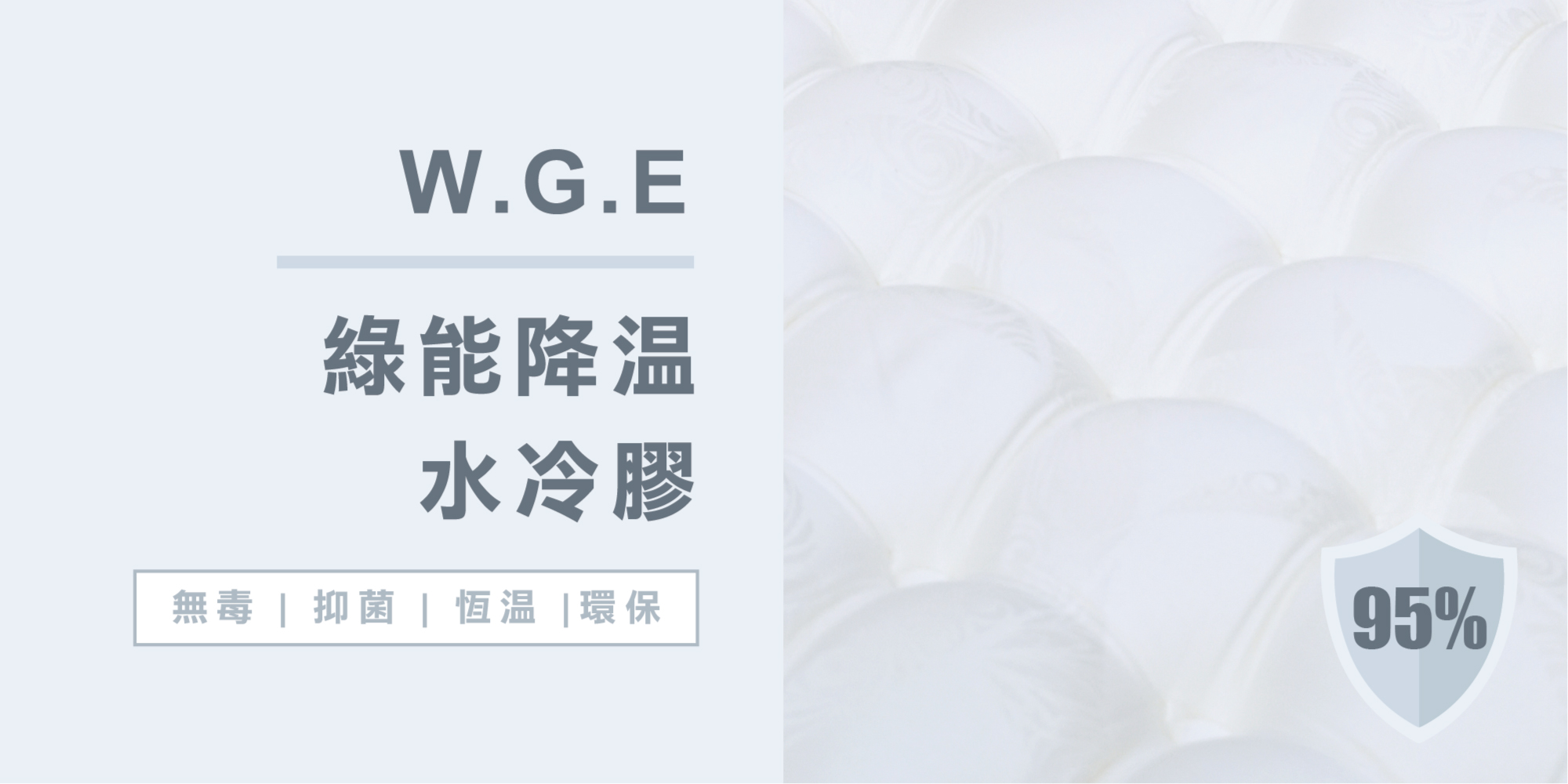 超級巴黎 W.G.E 綠能降溫水冷膠